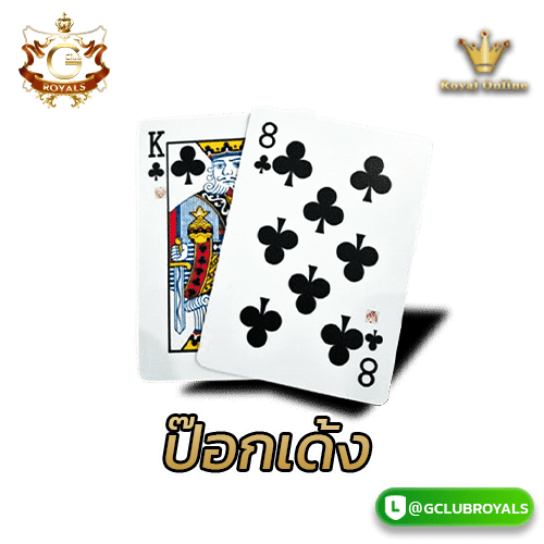 ป๊อกเด้ง