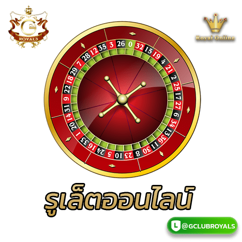 รูเล็ตออนไลน์